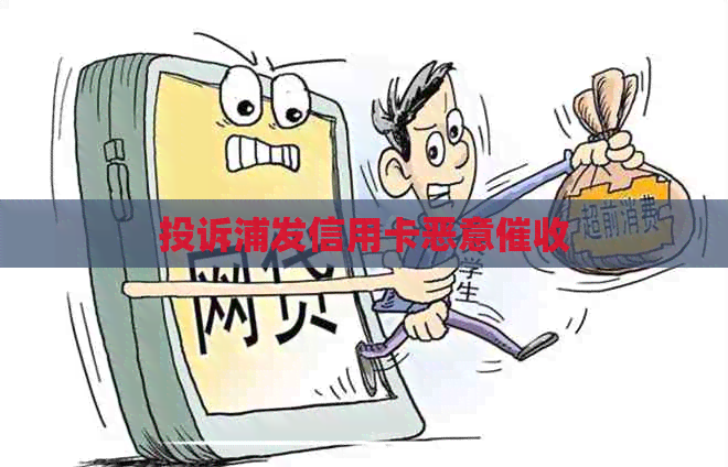 投诉浦发信用卡恶意