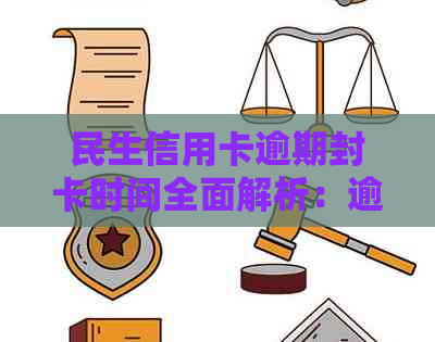 民生信用卡逾期封卡时间全面解析：逾期多久会被封卡？如何避免封卡？