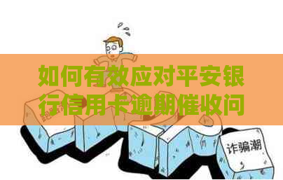 如何有效应对平安银行信用卡逾期问题并进行举报投诉