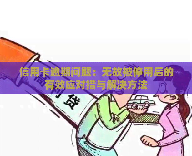 信用卡逾期问题：无故被停用后的有效应对措与解决方法