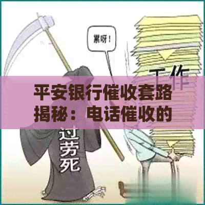 平安银行套路揭秘：电话的难易与手分析