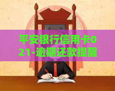 平安银行信用卡021-逾期还款提醒服务电话