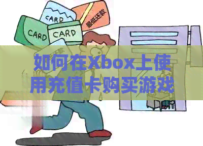 如何在Xbox上使用充值卡购买游戏和礼品？