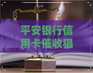平安银行信用卡猖狂