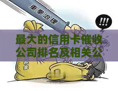 更大的信用卡公司排名及相关公司信息