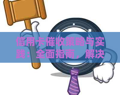 信用卡策略与实践：全面指南，解决用户关心的问题