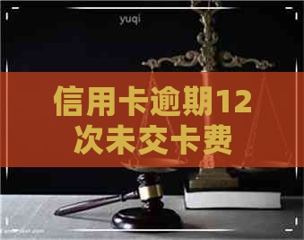 信用卡逾期12次未交卡费