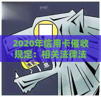 2020年信用卡规定：相关法律法规与最新调整解析
