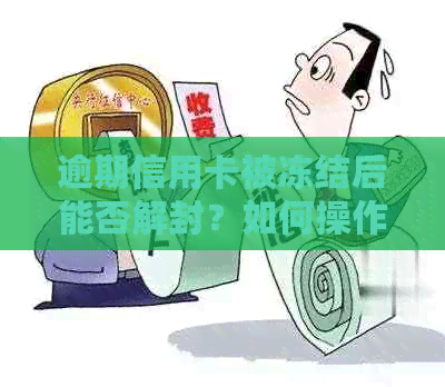 逾期信用卡被冻结后能否解封？如何操作解冻？