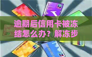 逾期后信用卡被冻结怎么办？解冻步骤及影响全面解析