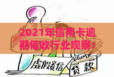 2021年信用卡逾期行业观察：工作前景与挑战分析