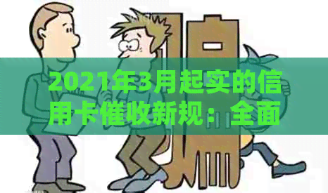 2021年3月起实的信用卡新规：全面解析影响、政策变化及应对策略