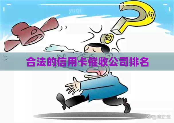 合法的信用卡公司排名
