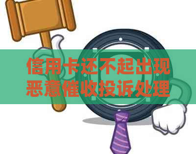 信用卡还不起出现恶意投诉处理方法