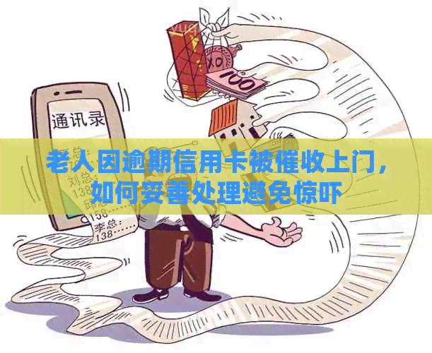 老人因逾期信用卡被上门，如何妥善处理避免惊吓