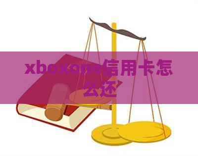 xboxone信用卡怎么还