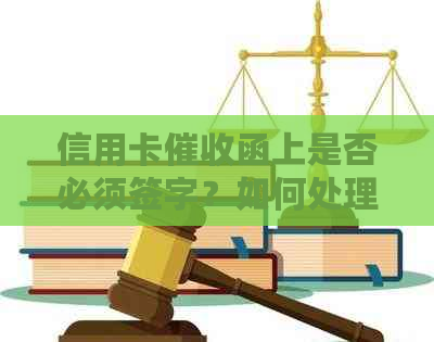 信用卡函上是否必须签字？如何处理以及可能的影响？