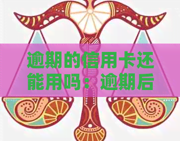 逾期的信用卡还能用吗：逾期后的信用卡如何恢复正常使用