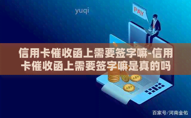 信用卡函上需要签字嘛-信用卡函上需要签字嘛是真的吗
