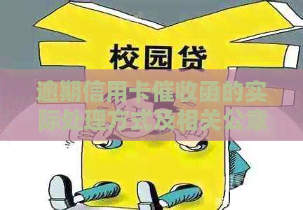 逾期信用卡函的实际处理方式及相关公章解析