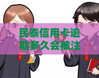 民泰信用卡逾期多久会被注销