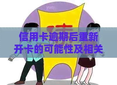 信用卡逾期后重新开卡的可能性及相关影响：如何应对逾期还款，恢复信用？