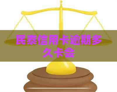 民泰信用卡逾期多久卡会