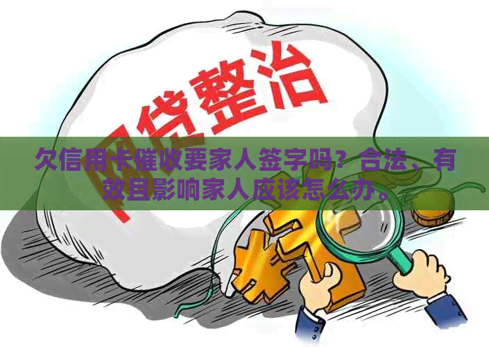 欠信用卡要家人签字吗？合法、有效且影响家人应该怎么办。