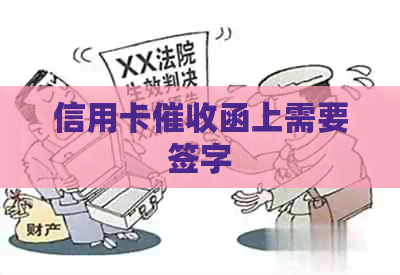 信用卡函上需要签字