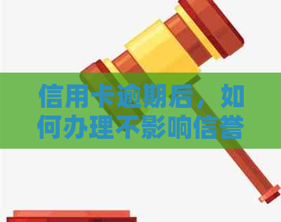 信用卡逾期后，如何办理不影响信誉的银行卡？