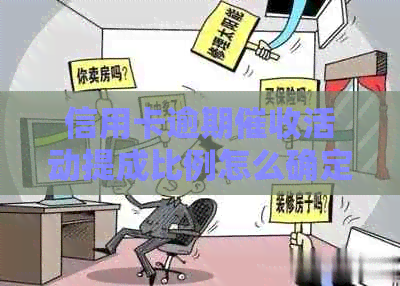 信用卡逾期活动提成比例怎么确定？