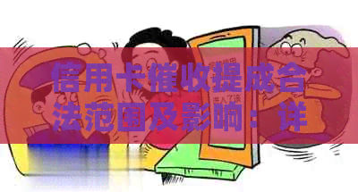 信用卡提成合法范围及影响：详细解释与相关因素