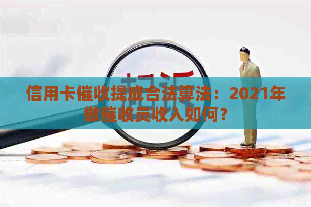 信用卡提成合法算法：2021年做员收入如何？