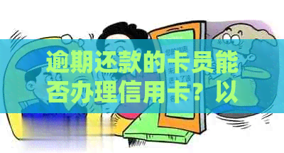 逾期还款的卡员能否办理信用卡？以及办理信用卡的其他相关问题解答