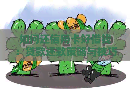 如何还信用卡好借钱：贷款还款策略与技巧