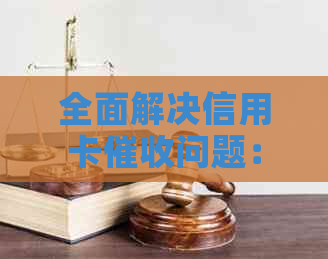 全面解决信用卡问题：策略、技巧与实战经验分享