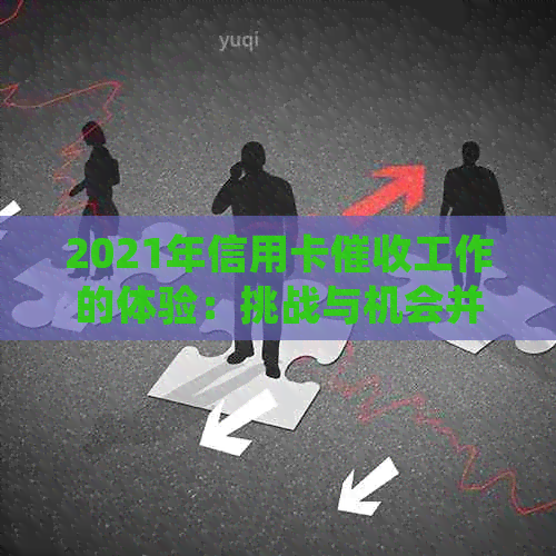 2021年信用卡工作的体验：挑战与机会并存