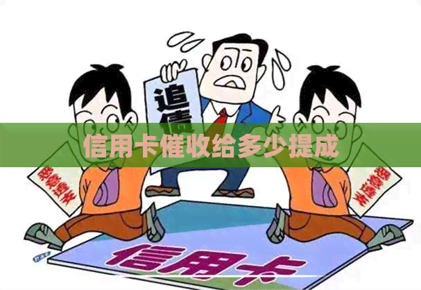 信用卡给多少提成