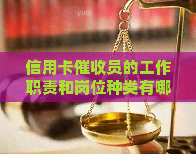 信用卡员的工作职责和岗位种类有哪些？