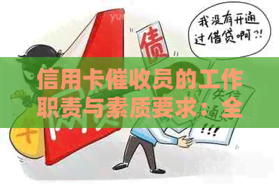 信用卡员的工作职责与素质要求：全面理解与实践