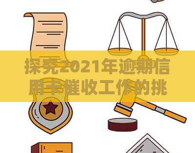 探究2021年逾期信用卡工作的挑战与机遇：银行、资讯、前景分析