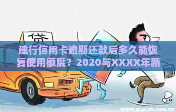 建行信用卡逾期还款后多久能恢复使用额度？2020与XXXX年新政策解析