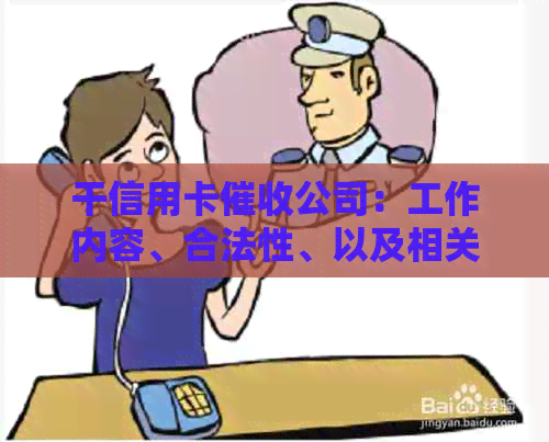 干信用卡公司：工作内容、合法性、以及相关问题
