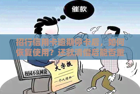 招行信用卡逾期停卡后，如何恢复使用？还款清偿后能否重新开通？