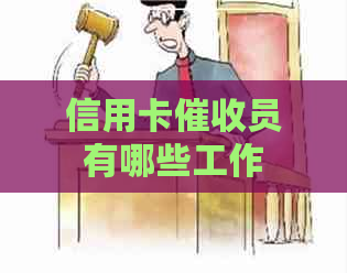 信用卡员有哪些工作