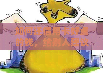 如何还信用卡好点的钱，给别人建议？