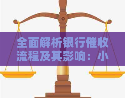 全面解析银行流程及其影响：小品表演与实际操作对比