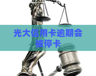 光大信用卡逾期会被停卡