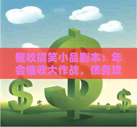 搞笑小品剧本：年会大作战，债务攻略一网打尽！