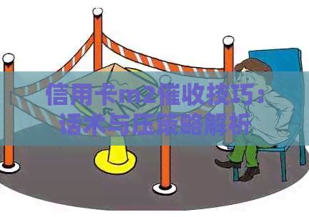 信用卡m2技巧：话术与压策略解析